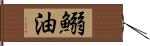 鰯油 Hand Scroll