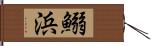 鰯浜 Hand Scroll