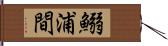 鰯浦間 Hand Scroll