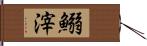 鰯滓 Hand Scroll