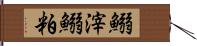 鰯滓 Hand Scroll