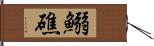 鰯礁 Hand Scroll