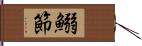鰯節 Hand Scroll