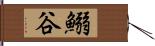 鰯谷 Hand Scroll