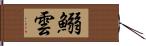 鰯雲 Hand Scroll