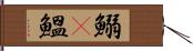 鰯(P) Hand Scroll