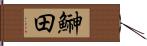 鰰田 Hand Scroll