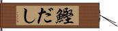 鰹だし Hand Scroll