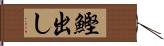 鰹出し Hand Scroll