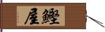 鰹屋 Hand Scroll