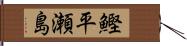 鰹平瀬島 Hand Scroll