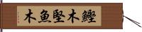 鰹木 Hand Scroll