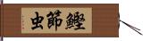 鰹節虫 Hand Scroll