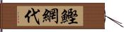 鰹網代 Hand Scroll