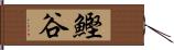 鰹谷 Hand Scroll