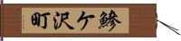 鰺ケ沢町 Hand Scroll