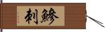 鰺刺 Hand Scroll