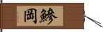 鰺岡 Hand Scroll