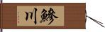 鰺川 Hand Scroll