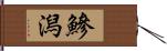 鰺潟 Hand Scroll