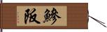 鰺阪 Hand Scroll