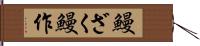 鰻ざく Hand Scroll