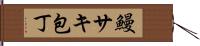 鰻サキ包丁 Hand Scroll
