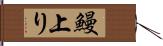 鰻上り Hand Scroll