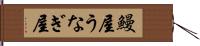 鰻屋 Hand Scroll