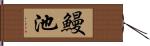 鰻池 Hand Scroll