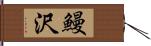 鰻沢 Hand Scroll