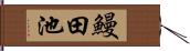 鰻田池 Hand Scroll