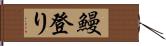 鰻登り Hand Scroll