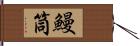 鰻筒 Hand Scroll