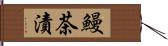 鰻茶漬 Hand Scroll