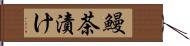 鰻茶漬け Hand Scroll