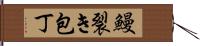 鰻裂き包丁 Hand Scroll