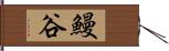 鰻谷 Hand Scroll