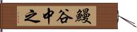 鰻谷中之 Hand Scroll