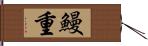 鰻重 Hand Scroll