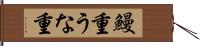 鰻重 Hand Scroll