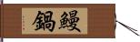 鰻鍋 Hand Scroll