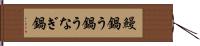 鰻鍋 Hand Scroll