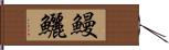 鰻鱺 Hand Scroll