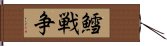 鱈戦争 Hand Scroll