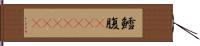 鱈腹(ateji)(RK) Hand Scroll