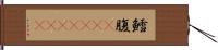 鱈腹(ateji)(rK) Hand Scroll