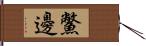 鱉邊 Hand Scroll