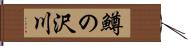 鱒の沢川 Hand Scroll