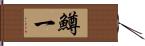 鱒一 Hand Scroll